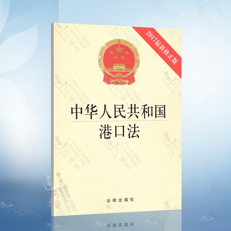 中华人民共和国港口法 2017修正版 港口建设 危险货物作业场所 卫生除害处理 港口客运设施