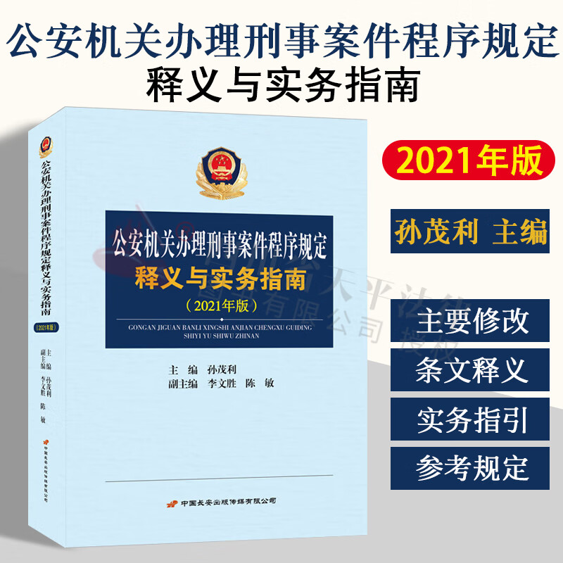 【现货速发】2023适用 公安机关办理刑事案件程序规定释义与实务指南（2021年版）孙茂利 主编 中国长安出版社 9787510710698