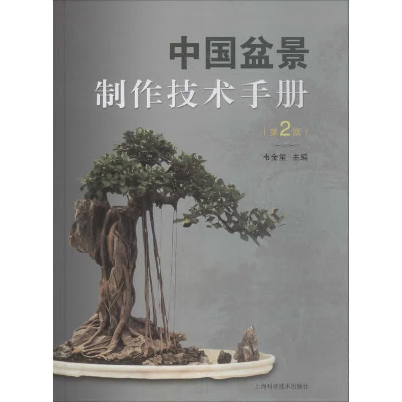 中国盆景制作技术手册(第2版)