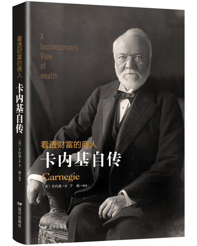 看透财富的商人：卡内基自传给正在奋斗的年轻人企业家关心社会的慈善家提出了各种有益建议