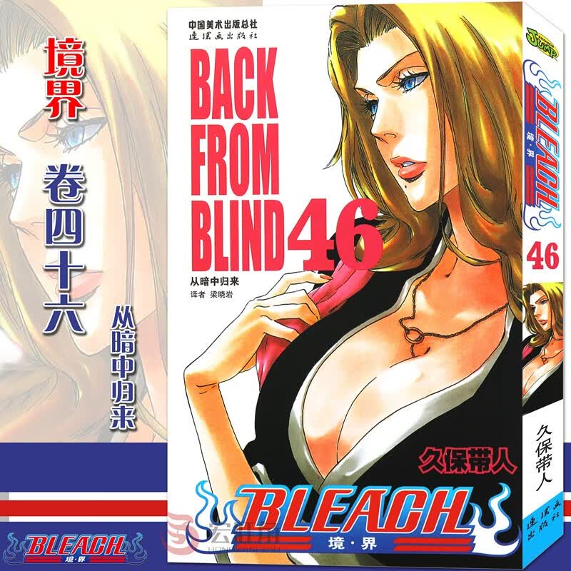 正版现货 境界 死神46漫画 第46册 从暗中归来漫画 久保带人著 日本经典动漫漫画畅销图书籍 中少