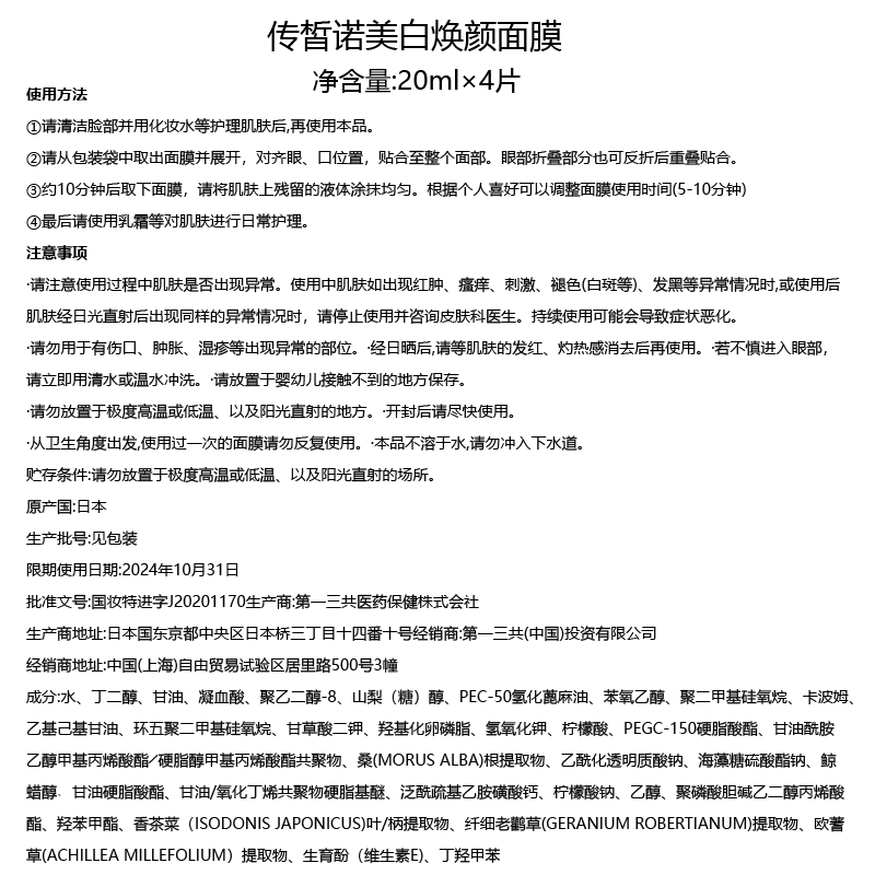 传皙诺（TRANSINO）美白祛斑焕颜面膜补水保湿祛斑晒后修护敏感肌20ml*4片 面膜1盒【下单送同款1片】