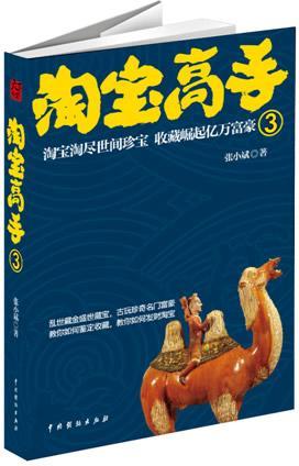 《高手3》 张小斌 小说 9787104041016