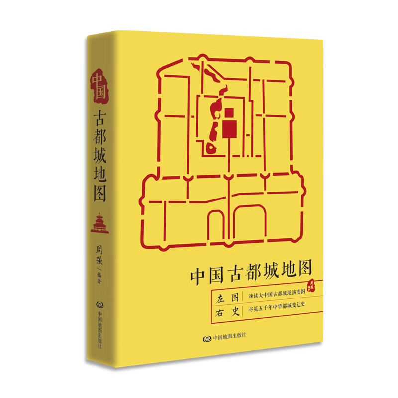 【现货正版】中国古都城地图 中国历史地图集 周强 中华上下五千年 古都文化 历史都城变
