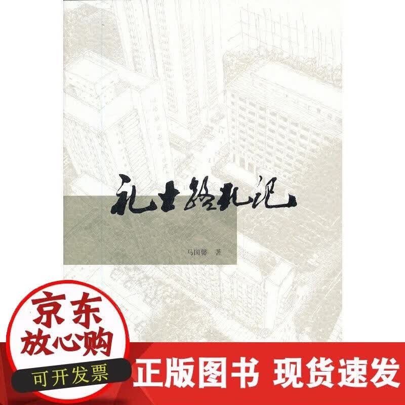 【正版现货】礼士路札记