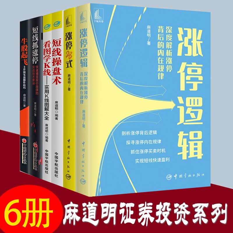 麻道明证券投资系列 涨停逻辑 涨停28式 短线抓涨停 短线操盘术 牛股