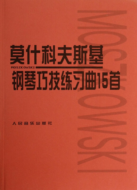 莫什科夫斯基钢琴巧技练习曲15首