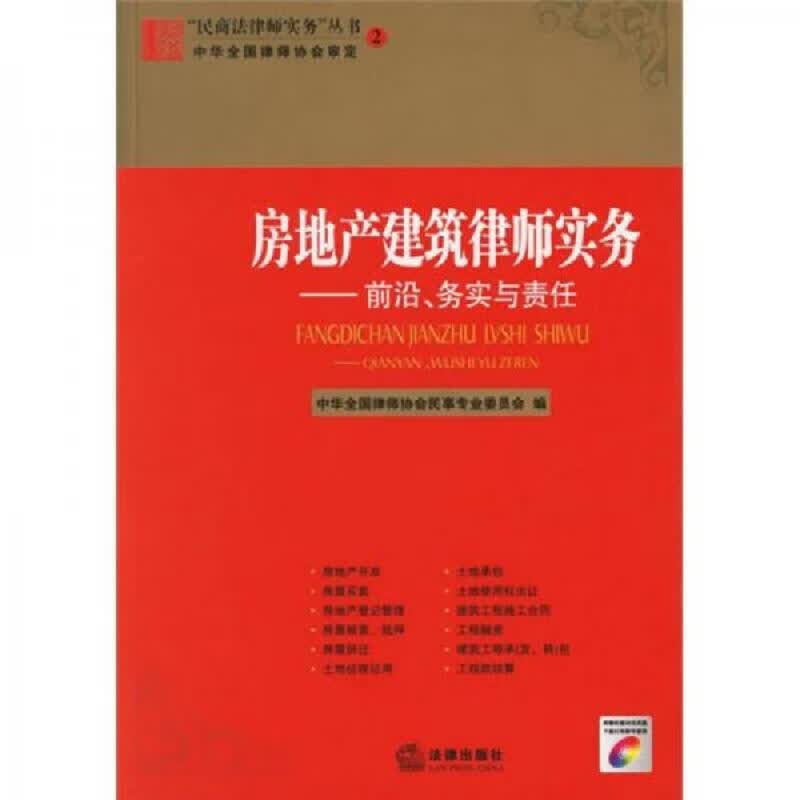 房地产建筑律师实务：前沿务实与责任