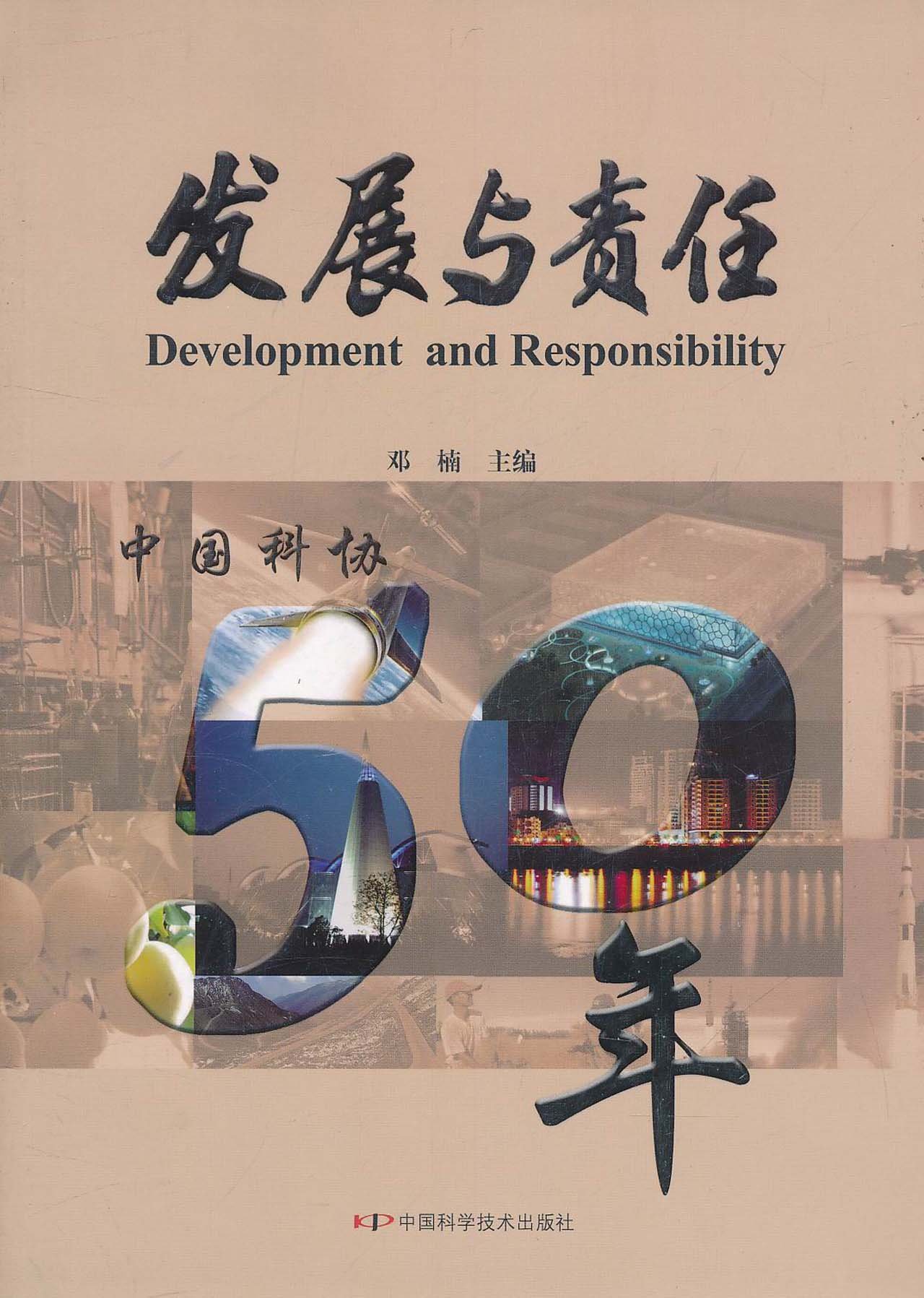 发展与责任-中国科协50年 中国科学技术出版社 9787504649065 邓楠
