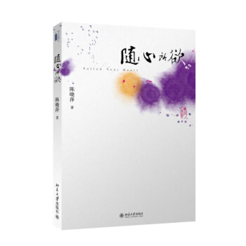 正版随心欲北京大学出版社