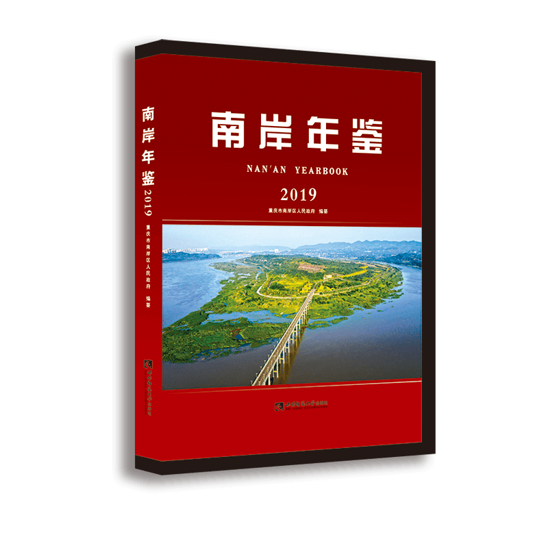 南岸年鉴(2019)(精)