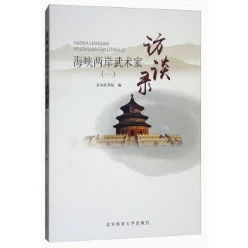 海峡两岸武术家访谈录