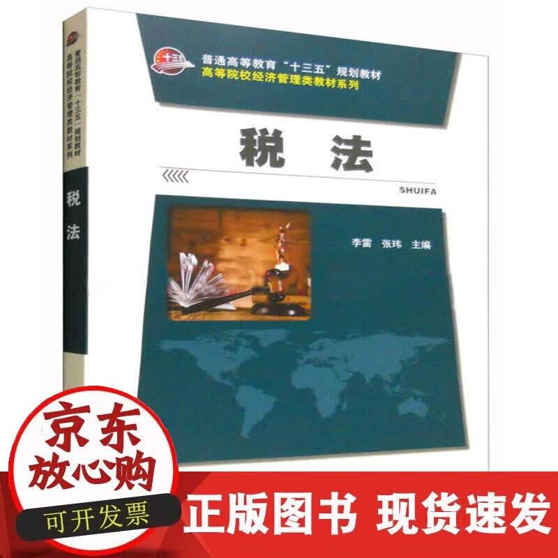 【正版现货】税法