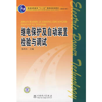 普通高等教育“十一五”国家级规划教材（高职高专教育）继电保护及自动装置检验与调试 杨利水 主编