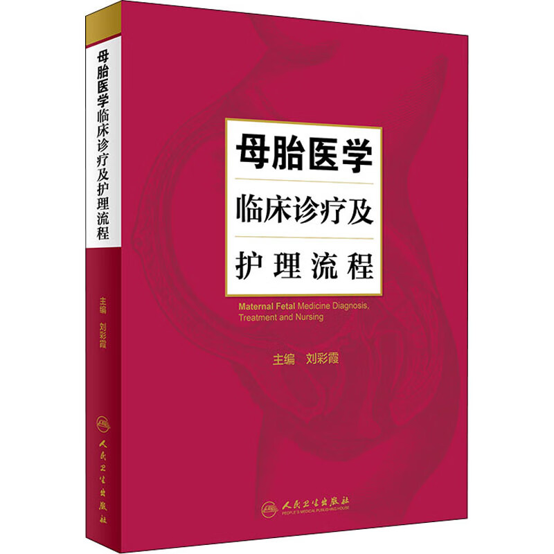 母胎医学临床诊疗及护理流程