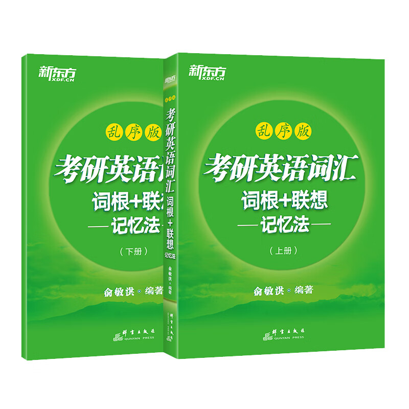 正版现货 新东方考研英语词汇词根+联想记忆法(乱序版) 俞敏洪 绿宝书 双色印刷 考研英语一考研英