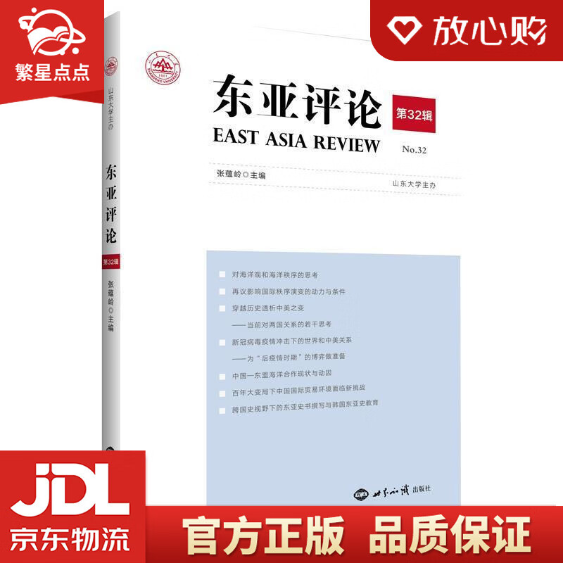 《东亚评论》第32辑 张蕴岭 世界知识出版社