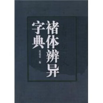 褚体辨异字典 沈道荣【书】