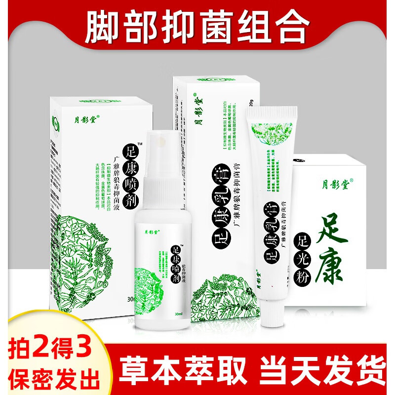 月影堂足康套装 月影堂足康喷剂30ml 月影堂足康乳膏20g皮水泡喷雾