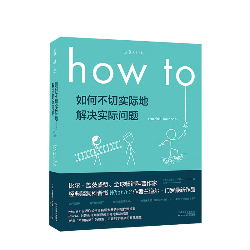 How to：如何不切实际地解决实际问题 兰道尔·门罗 中信书店 how to