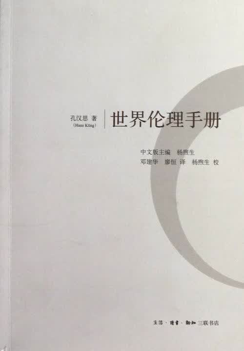 伦理手册 孔汉思 哲学/* 9787108042965