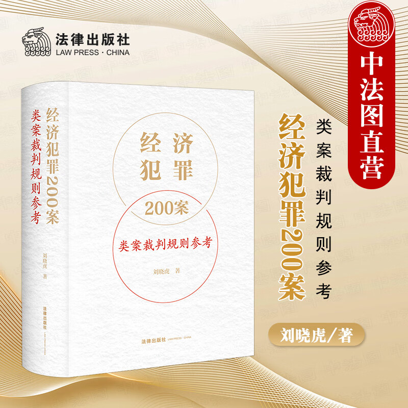中法图 经济犯罪200案类案裁判规则参考 刘晓虎 法律社 集资诈骗合同诈骗挪用资金职务侵占票据诈骗经济