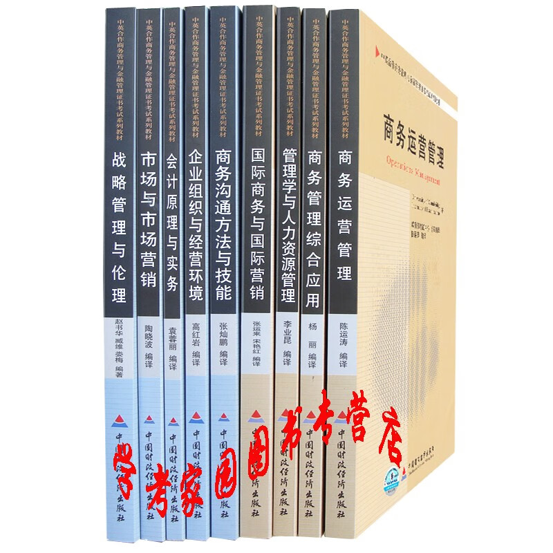 正版全新现货 2023自考教材120201K工商管理本科 商务管理中英合作专业本科自考教材全套9本 C020226 商务管理本科自考教材套装 01C1204