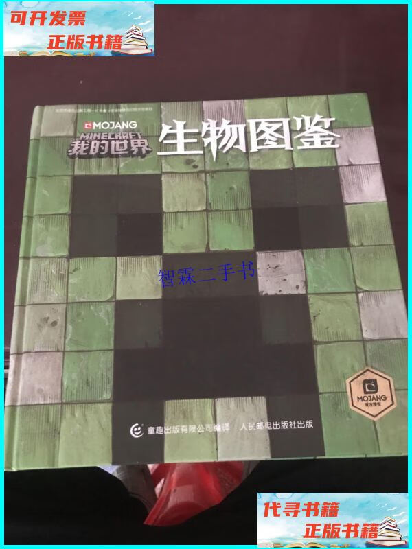 【二手9成新】我的世界生物图鉴 /mojang公司 人民邮电出版社