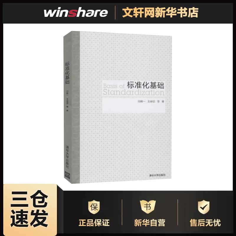 标准化基础 白殿一 等 书籍
