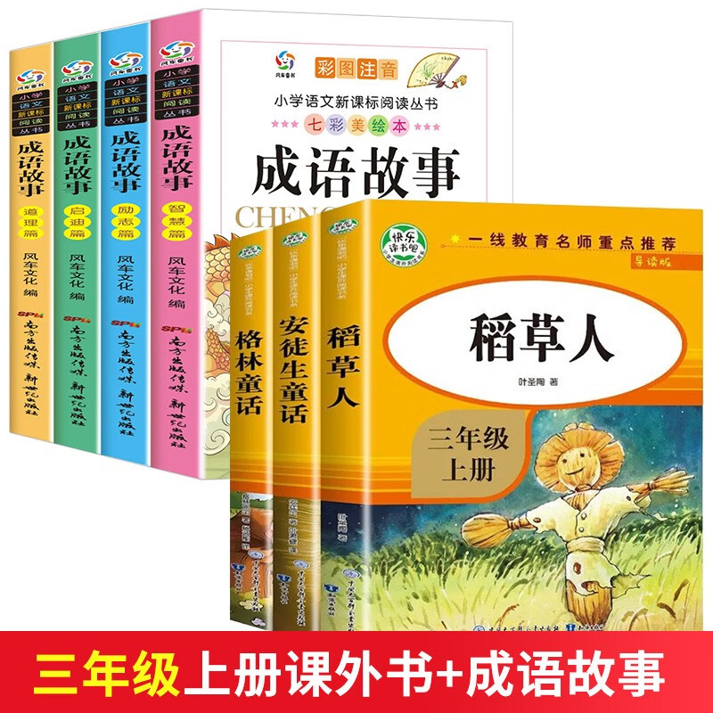 全套3册 三年级读的课外书 稻草人书叶圣