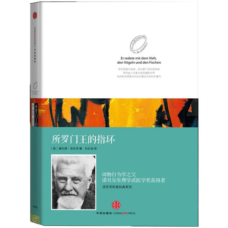 所罗门王的指环 康拉德·洛伦茨 中信出版社