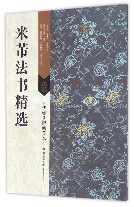米芾法书精选/古代经典碑帖善本