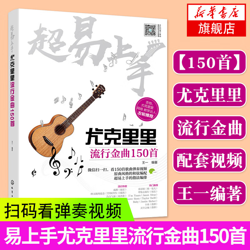 尤克里里流行金曲150首-易上手 尤克里里教材教程 初学者入门自学零基础尤克里里谱指弹曲谱书籍
