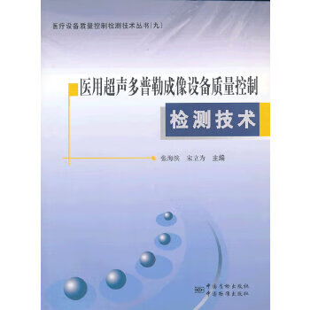 医用超声多普勒成像设备质量控制检测技术【正版图书】