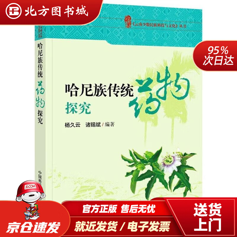 【正版现货】云南哈尼族传统药物探究 杨久云,诸锡斌 著 9787504668240 中国科学技术出版社