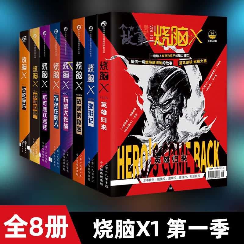 【自选系列】脑洞系列 烧脑系列 【8册】烧脑第一季
