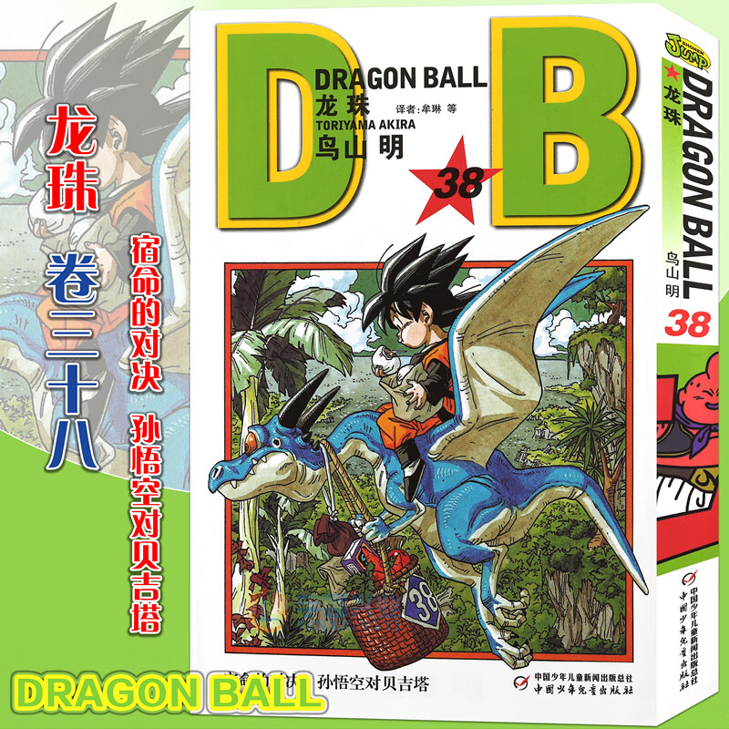 正版 七龙珠漫画龙珠漫画38 第38册 七龙珠漫画鸟山明龙珠漫画书 孙悟空卡卡罗特漫画书珍藏版儿童漫画日本卡通动漫漫画书中少动漫