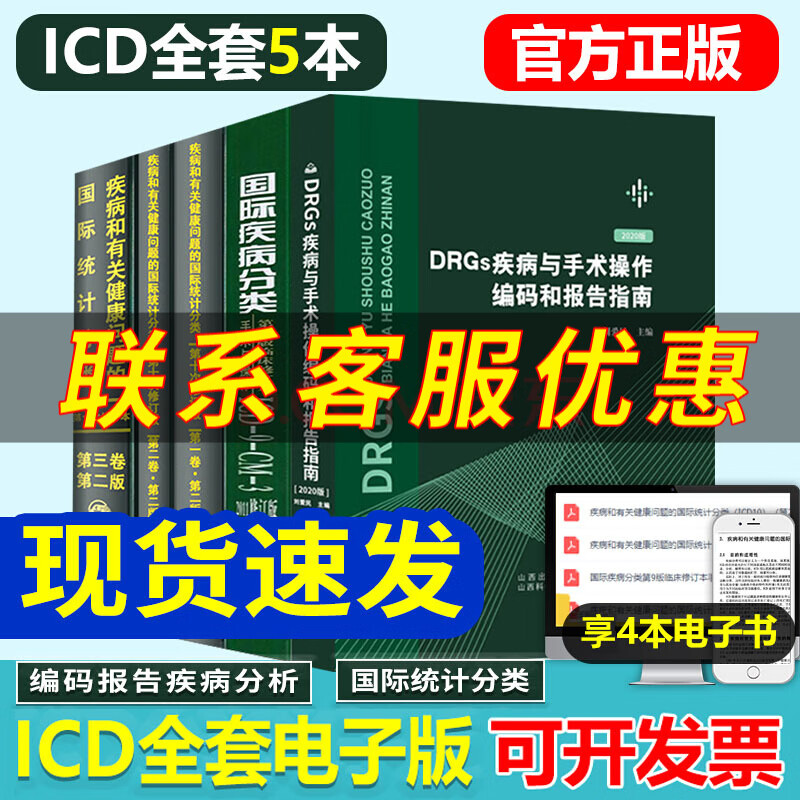 疾病和有关健康问题的国际统计分类ICD-10 123卷+国际疾病分类ICD9+DRGs疾病与手术操作