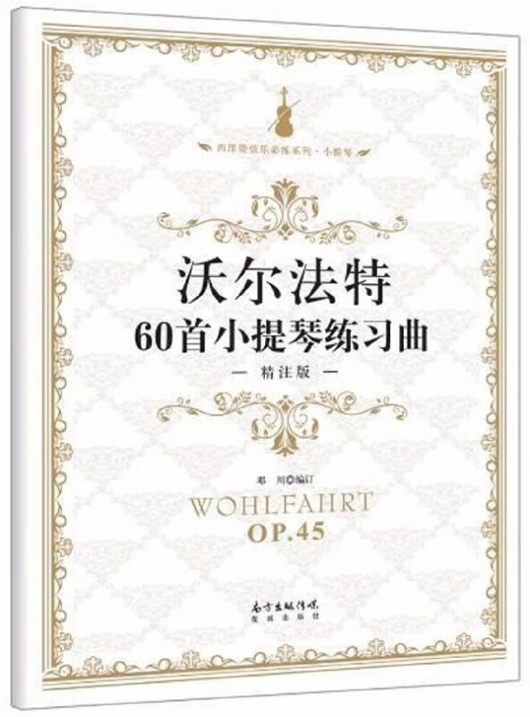 沃尔法特60首小提琴练习曲(精注版OP.45)/西洋管弦乐必练系列