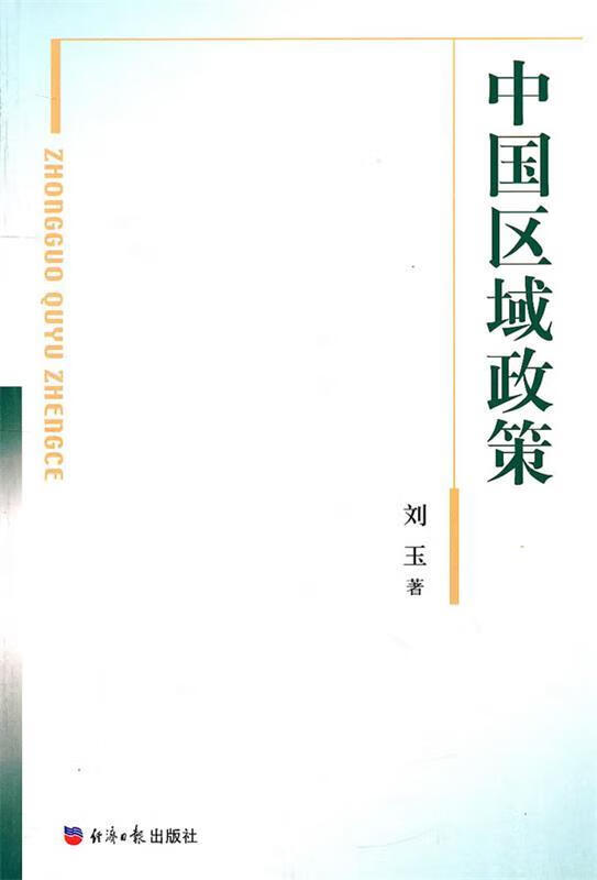 中国区域政策