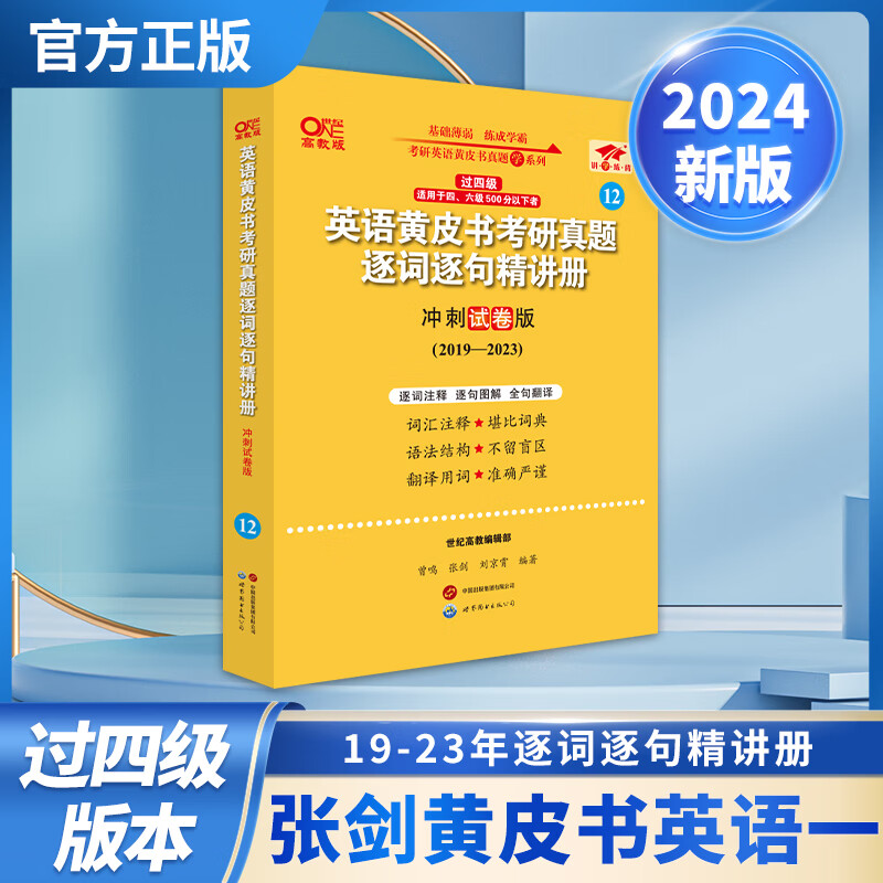 2024世图版第二版英一过四级黄皮书考研