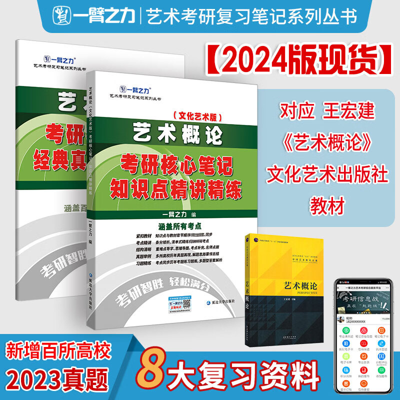 一臂之力2024考研 艺术概论（王宏健文化艺术版）考研核心笔记知识点精讲精练+经典真题精讲精练 8大复习资料 一臂之力艺术考研复习笔记 笔记 艺术概论（王宏健文化艺术版）