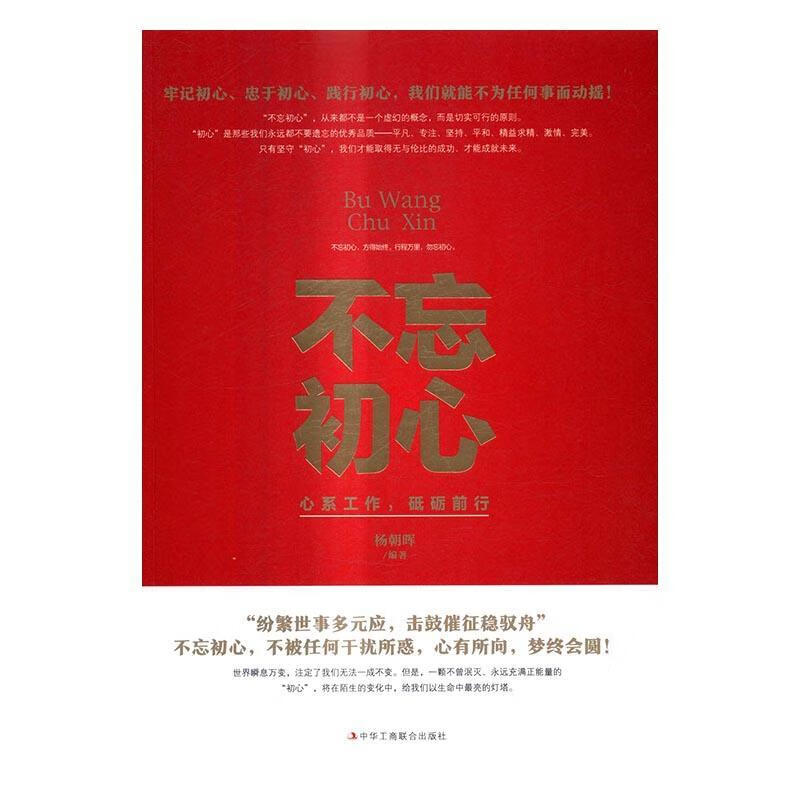 不忘初心:心系工作,砥砺前行 励志与成功 杨朝晖 中华工商联合出版社