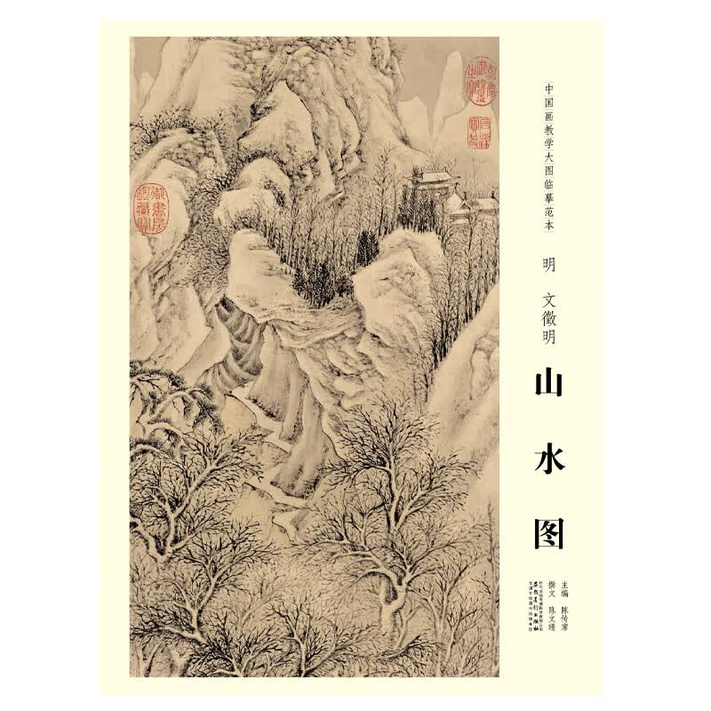 中国画教学大图临摹范本·明 文徵明 山水图