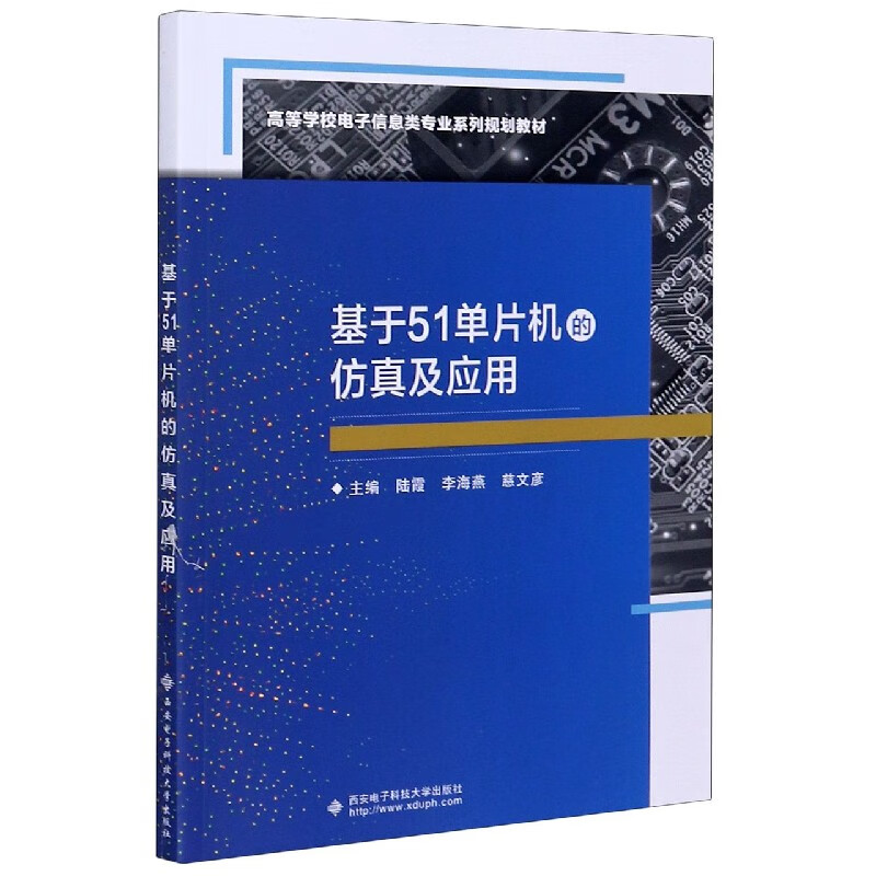 基于51单片机的仿真及应用(高等学校电子信息类专业系列规划教材)
