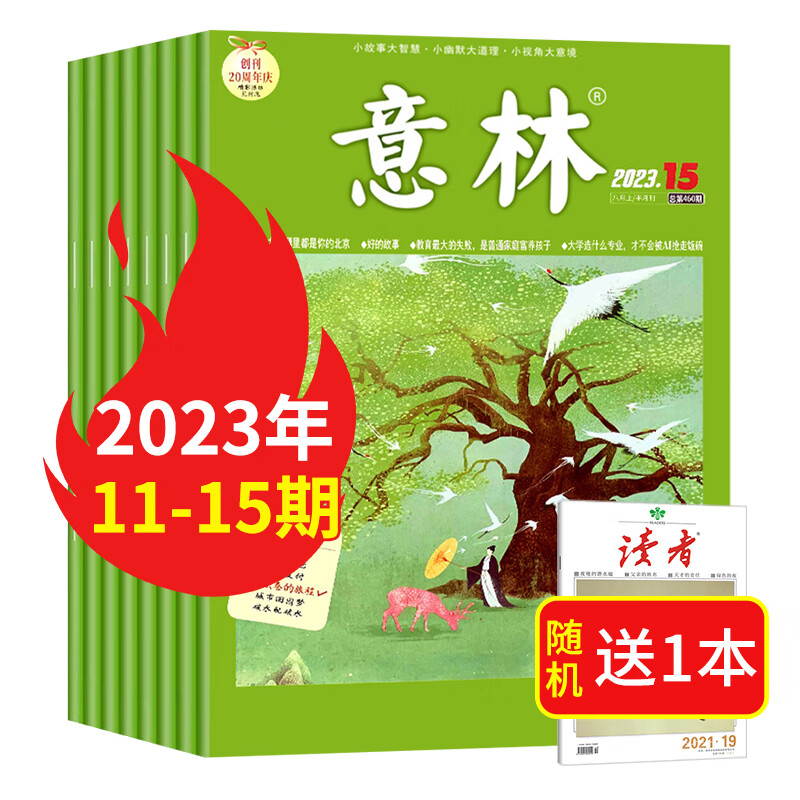 意林杂志2023年9/8/7/6/5/4/3/2/1月上下第1-18期 2022年第1-24期青少年读者文摘读者全年初高中课外阅读期刊意林全年半年订阅 【送1发6本】意林2023年11-15期