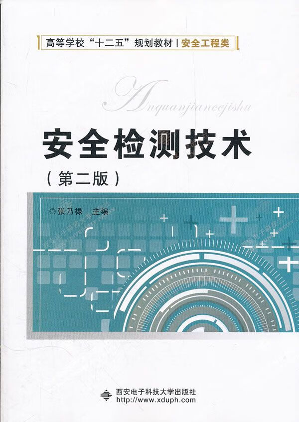 安全检测技术 第二版