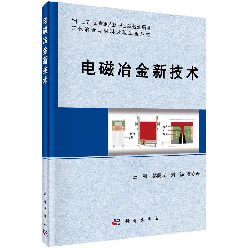 [按需印刷]电磁冶金新技术