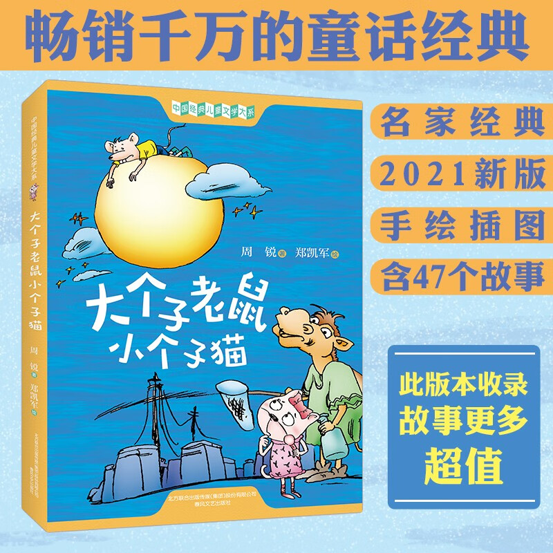 大个子老鼠小个子猫 2021新版 带插图 童话作家 周锐 畅销千万册的经典 包含注音版所有篇目 儿童文学使用感如何?