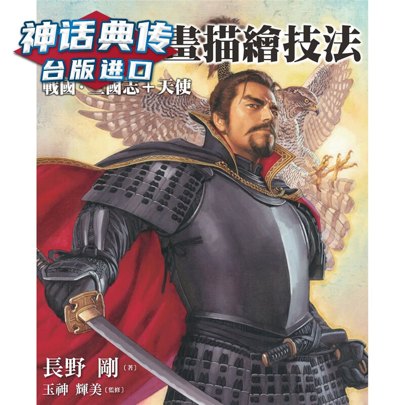 武将油画描绘技法 : 战国三国志+天使 北星书 长野刚正版台版原版繁体中文进口图书艺术绘画